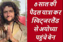 8 साल की पैदल यात्रा कर स्विट्जरलैंड से अयोध्या पहुंचे बेन, रामलला का करेंगे दर्शन, मोदी योगी की तारीफ 45 WhatsApp Image 2024 02 07 at 08.30.17 0fd731d6 e1707283631297