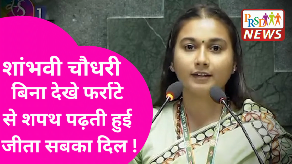 शांभवी चौधरी ने बिना देखे फर्राटे से शपथ पढ़ती हुई जीता सबका दिल 2 बांसुरी स्वराज ने संस्कृत में शपथ लेकर जीता सबका दिल 1