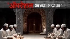 बिहार-नेपाल बॉर्डर पर अवैध मदरसों का खुलासा, हवाला पैसे से चल रही थी जिहाद की पढ़ाई 1 download 5 5