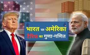 भारत पर फिर बढ़े अमेरिकी टैरिफ: 1 अगस्त से 25% शुल्क लागू, कई क्षेत्रों पर असर 1 download 1
