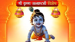 कृष्ण जन्माष्टमी 2025: पूजा मुहूर्त, उपवास और मध्यरात्रि का रहस्यमयी समय 1 download 6 7