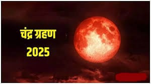 सितंबर में भारत में आएगा 'ब्लड मून' चंद्रग्रहण, सूतक काल और समय की पूरी जानकारी 1 download 7 14