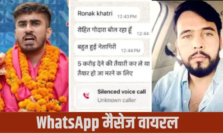 DUSU के पूर्व अध्यक्ष रौनक खत्री को 5 करोड़ की रंगदारी की धमकी, रोहित गोदारा के नाम से आया मैसेज 1 raunak dusu