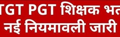 यूपी में बदली TGT‑PGT भर्ती की योग्यता, बायोलॉजी (Biology) फिर शामिल; नए नियम 9 सितंबर से लागू 1 up 1