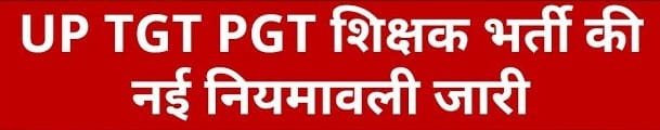 यूपी में बदली TGT‑PGT भर्ती की योग्यता, बायोलॉजी (Biology) फिर शामिल; नए नियम 9 सितंबर से लागू 1 up 1