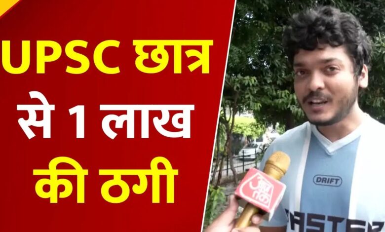सोशल मीडिया पर दोस्ती के बाद ठगी, यूपीएससी छात्र से जबरन ट्रांसफर कराए गए ₹1 लाख से ज्यादा 1 up 3