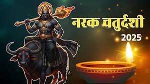 “छोटी दिवाली 2025: नरक-चतुर्दशी पर यम का दीपक और अभ्यंग-स्नान का शुभ मुहूर्त” 1 download 1 11