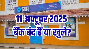 “अक्तूबर में 11 दिन बैंक बंदी: छुट्टियों की सूची तैयार — जानें किन दिनों में लेन-देन नहीं हो पाएगा” 1 download 6 4