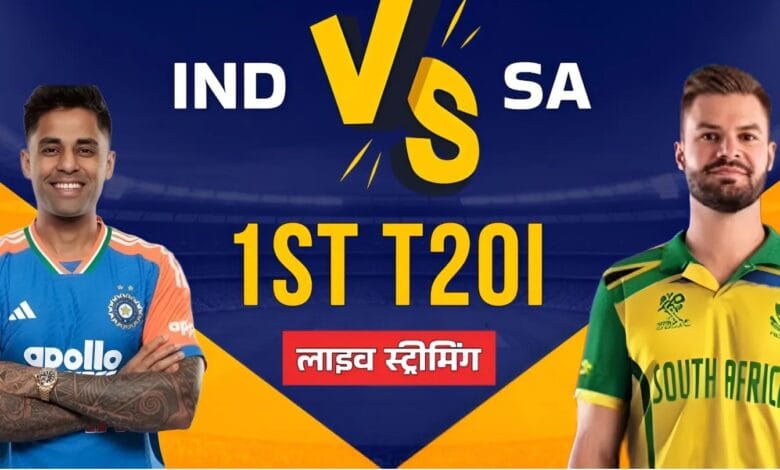 IND vs SA 1st T20I 2025: फ्री में लाइव कैसे देखें – DD Sports, JioHotstar और Star Sports पर पूरी जानकारी 1 ind vs sa 1