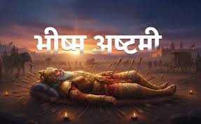 “भीष्म अष्टमी 2026: क्यों और कैसे मनाया जाता है यह पवित्र पर्व — पूजा विधि, तर्पण और महत्व विस्तार से” 3 download 8 9