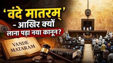 'वंदे मातरम्' को मिला राष्ट्रीय गान जैसा कानूनी संरक्षण, संसद से पारित नए कानून में क्या-क्या बदलेगा? 2 images 8 16