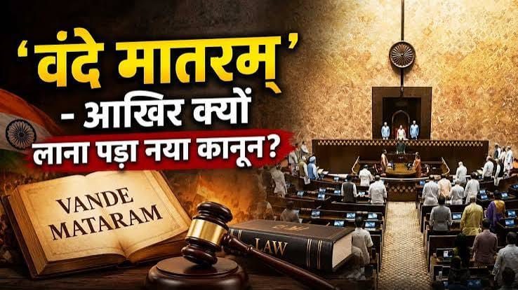 'वंदे मातरम्' को मिला राष्ट्रीय गान जैसा कानूनी संरक्षण, संसद से पारित नए कानून में क्या-क्या बदलेगा? 1 images 8 16