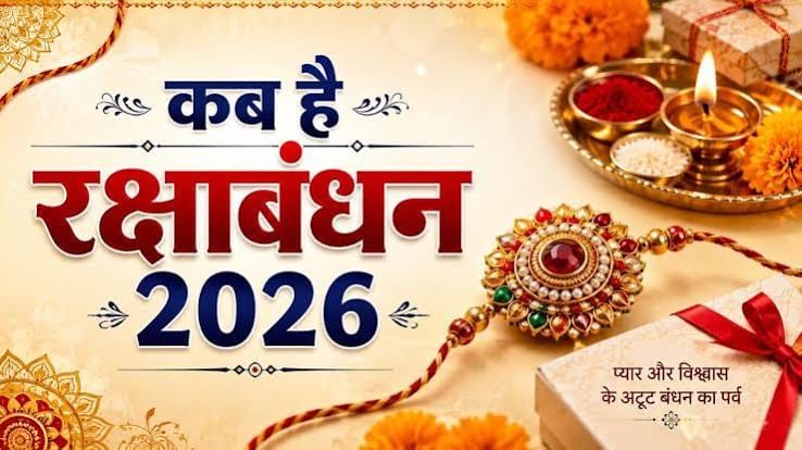 रक्षाबंधन 2026: आज ही बांधें राखी, जानें शुभ मुहूर्त, भद्रा काल और पूजा विधि 1 images 1 26