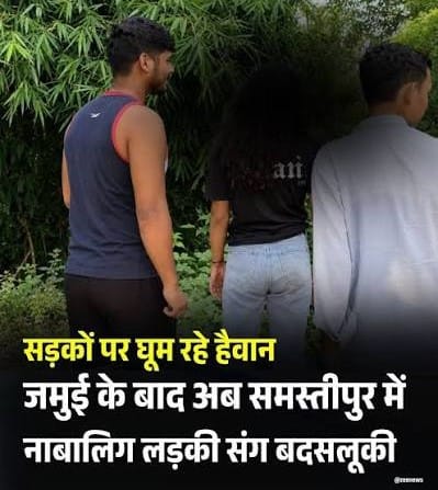समस्तीपुर में लड़की से सरेराह बदसलूकी का वीडियो वायरल, चार आरोपी गिरफ्तार; पुलिस ने शुरू की जांच 1 images 3 22