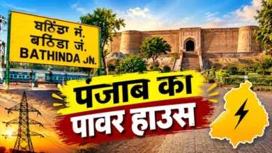 पंजाब चुनाव 2027: बठिंडा में किसका कितना दम? इब्न बतूता के इतिहास से लेकर गुरु गोबिंद सिंह की विरासत तक, जानिए जिले की पूरी कहानी 2 6ae040cd54a06 bathinda district profile 27122899 16x9 1