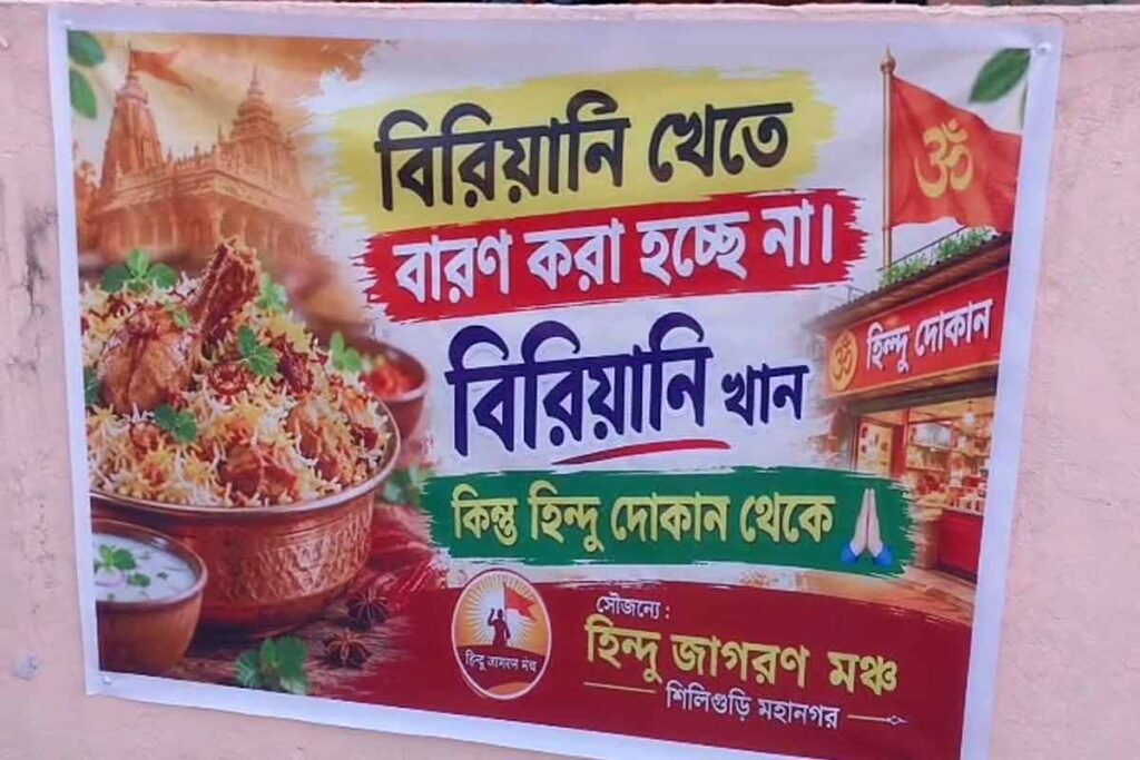 दुर्गा पूजा से पहले सिलीगुड़ी में पोस्टरों पर विवाद, ‘हिंदू दुकानों से खरीदें बिरयानी-मांस’ की अपील से गरमाई राजनीति 1 Biriyani