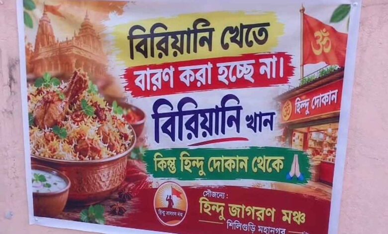 दुर्गा पूजा से पहले सिलीगुड़ी में पोस्टरों पर विवाद, ‘हिंदू दुकानों से खरीदें बिरयानी-मांस’ की अपील से गरमाई राजनीति 1 Biriyani