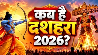 दशहरा 2026: आज किस शहर में कितने बजे होगा रावण दहन? दिल्ली, मुंबई, लखनऊ समेत जानें शुभ मुहूर्त 2 Kab Hai Dussehra