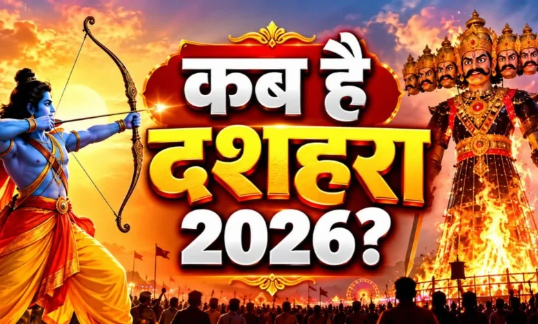 दशहरा 2026: आज किस शहर में कितने बजे होगा रावण दहन? दिल्ली, मुंबई, लखनऊ समेत जानें शुभ मुहूर्त 1 Kab Hai Dussehra
