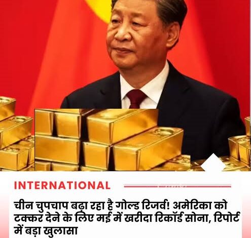 चीन ने 8 महीने में खरीदा 1,000 टन से ज्यादा सोना, खर्च किए 158.8 अरब डॉलर! भारत में गोल्ड की कीमतों पर क्या होगा असर? 1 images 3 5