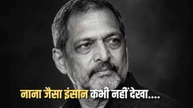 नाना पाटेकर के निधन से सदमे में महिम के पड़ोसी, बोले- इतने बड़े स्टार बने, लेकिन कभी नहीं दिखाया रुतबा 2 nana patekar friend and neighbour
