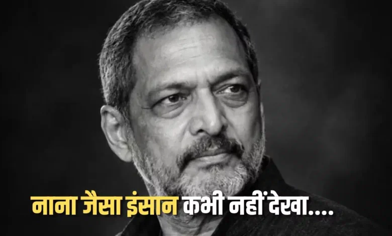 नाना पाटेकर के निधन से सदमे में महिम के पड़ोसी, बोले- इतने बड़े स्टार बने, लेकिन कभी नहीं दिखाया रुतबा 1 nana patekar friend and neighbour